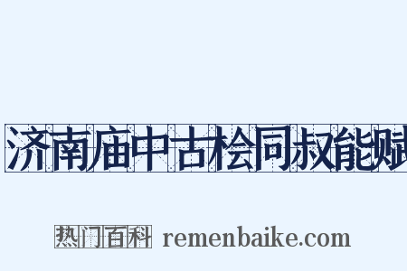 济南庙中古桧同叔能赋是什么意思的图片